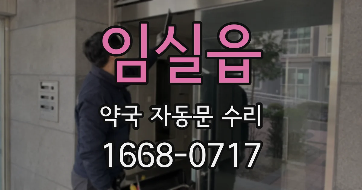 임실읍 약국 자동문 수리
