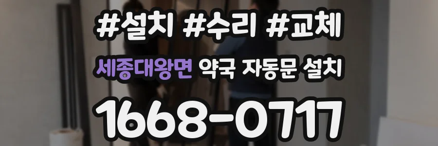 세종대왕면 약국 자동문 설치