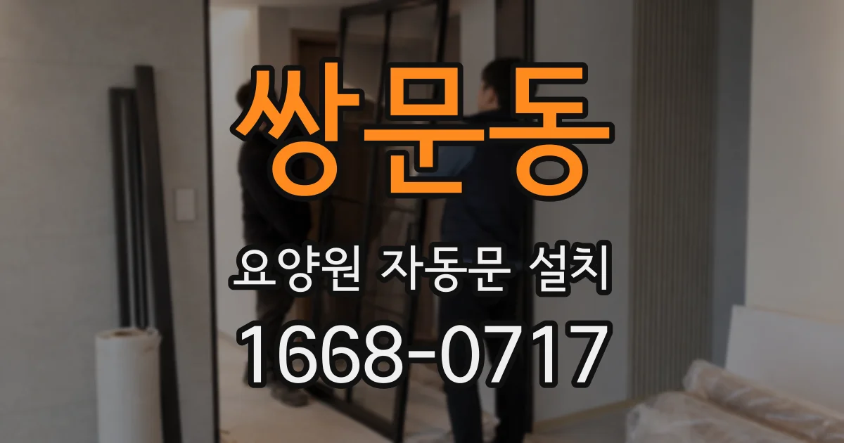 쌍문동 요양원 자동문 설치