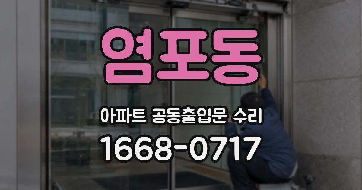 염포동 아파트 공동출입문 수리