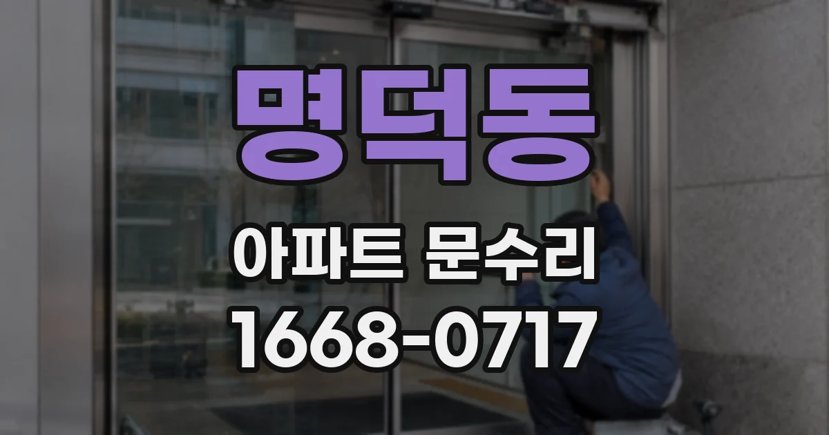 명덕동 아파트 문수리