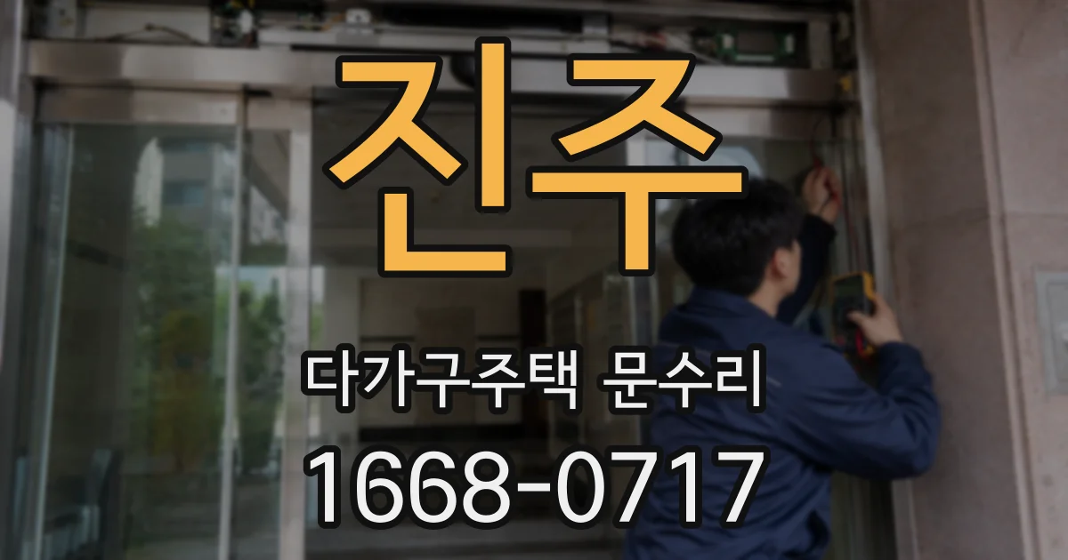 진주 다가구주택 문수리