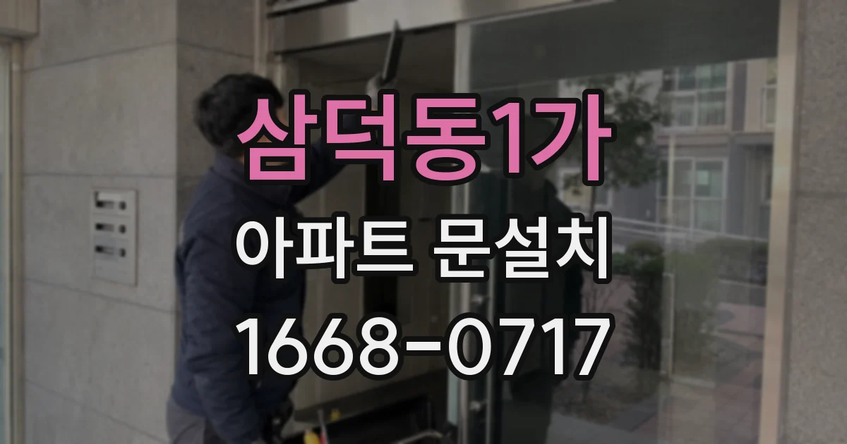 삼덕동1가 아파트 문설치
