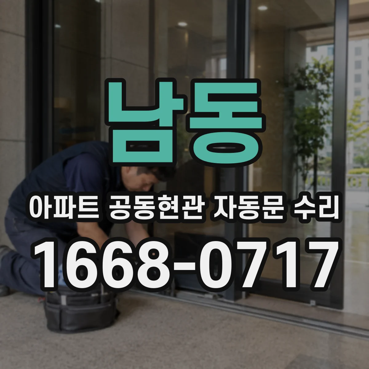 남동 아파트 공동현관 자동문 수리