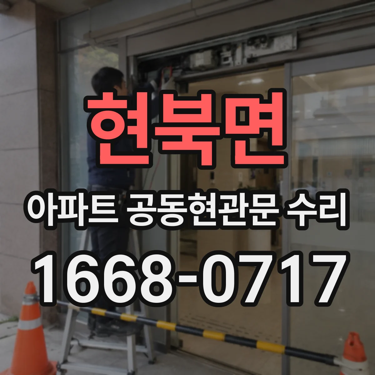 현북면 아파트 공동현관문 수리