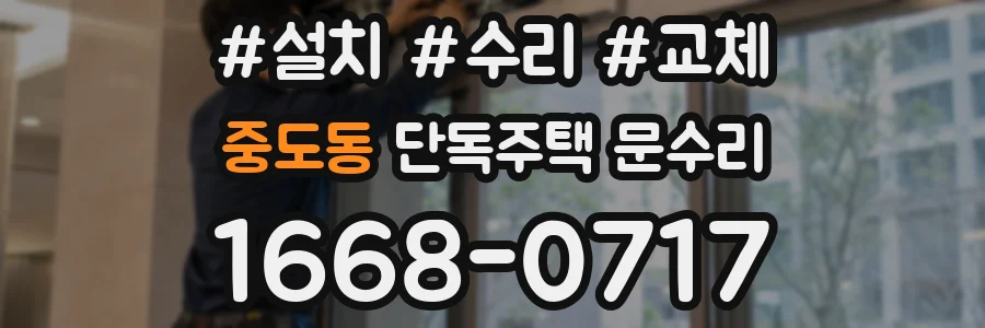 중도동 단독주택 문수리