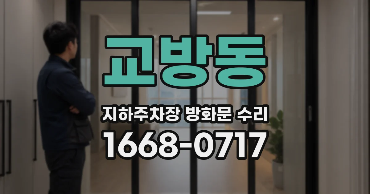 교방동 지하주차장 방화문 수리