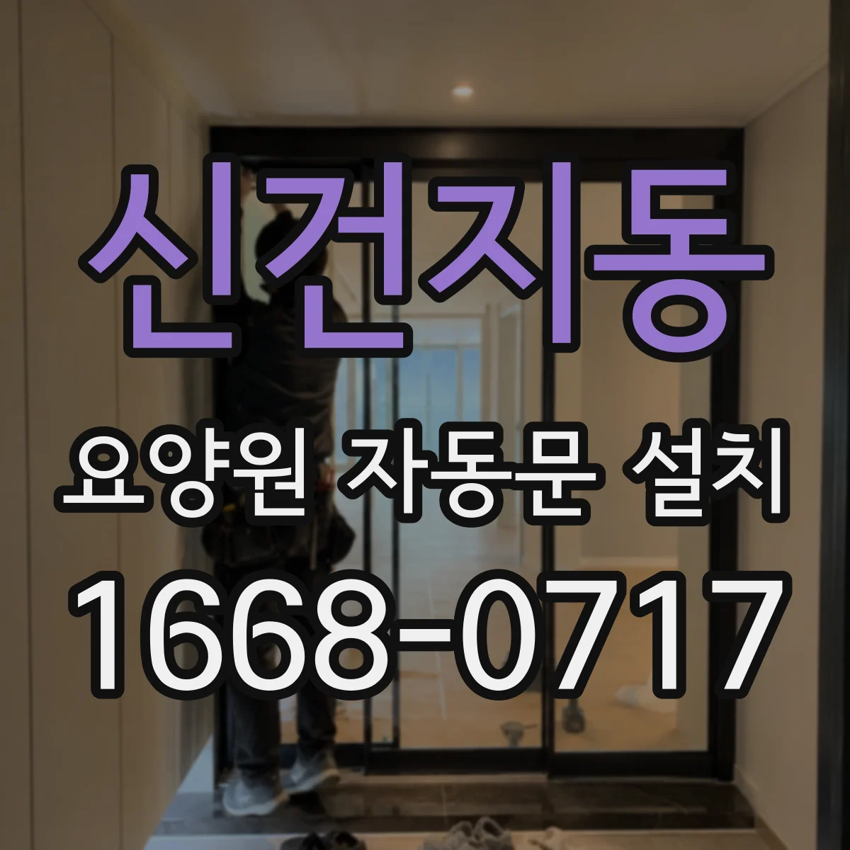 신건지동 요양원 자동문 설치