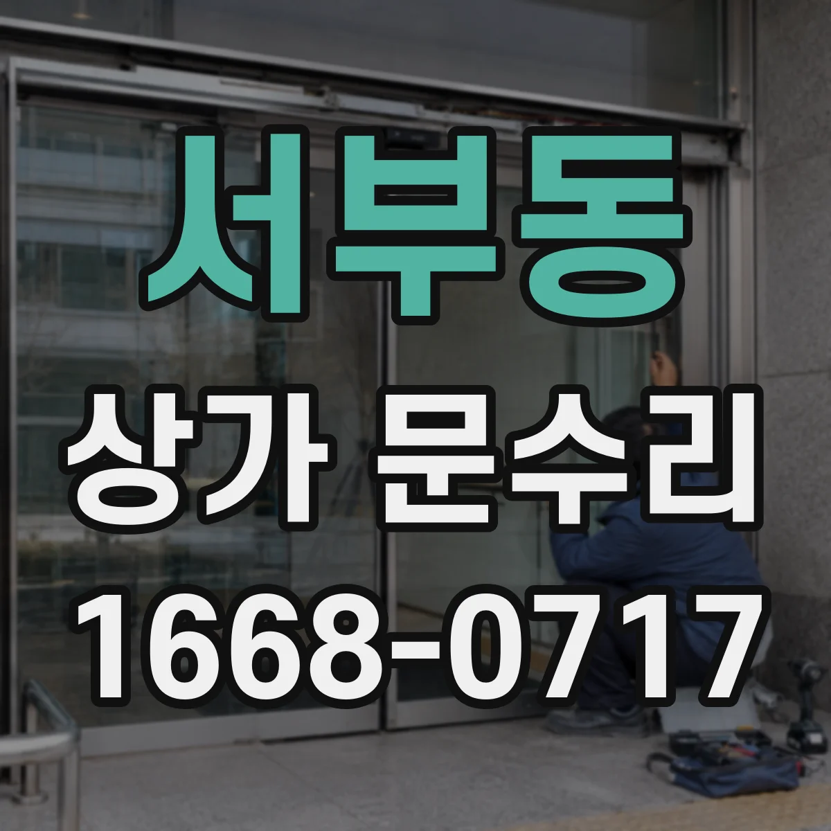 서부동 상가 문수리