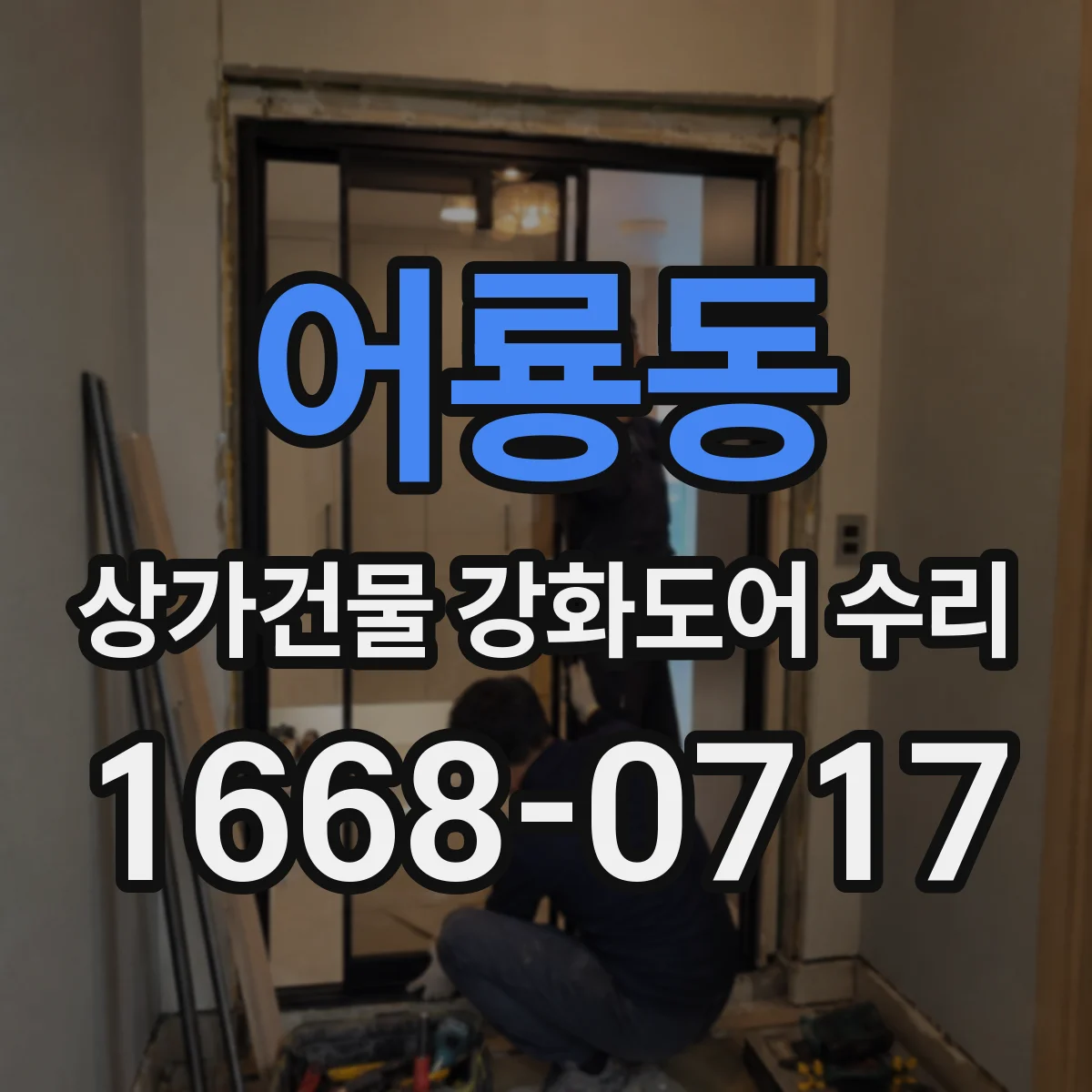어룡동 상가건물 강화도어 수리