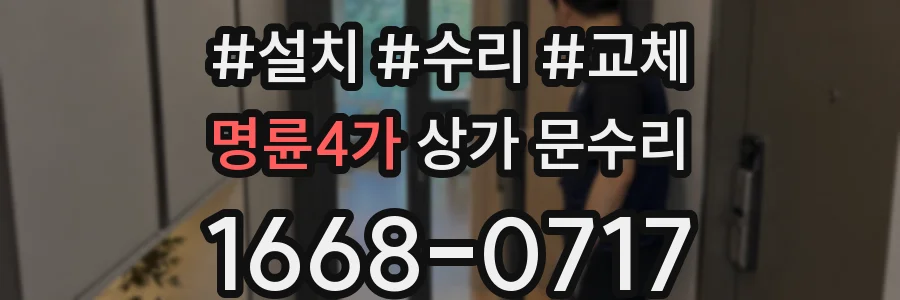 명륜4가 상가 문수리