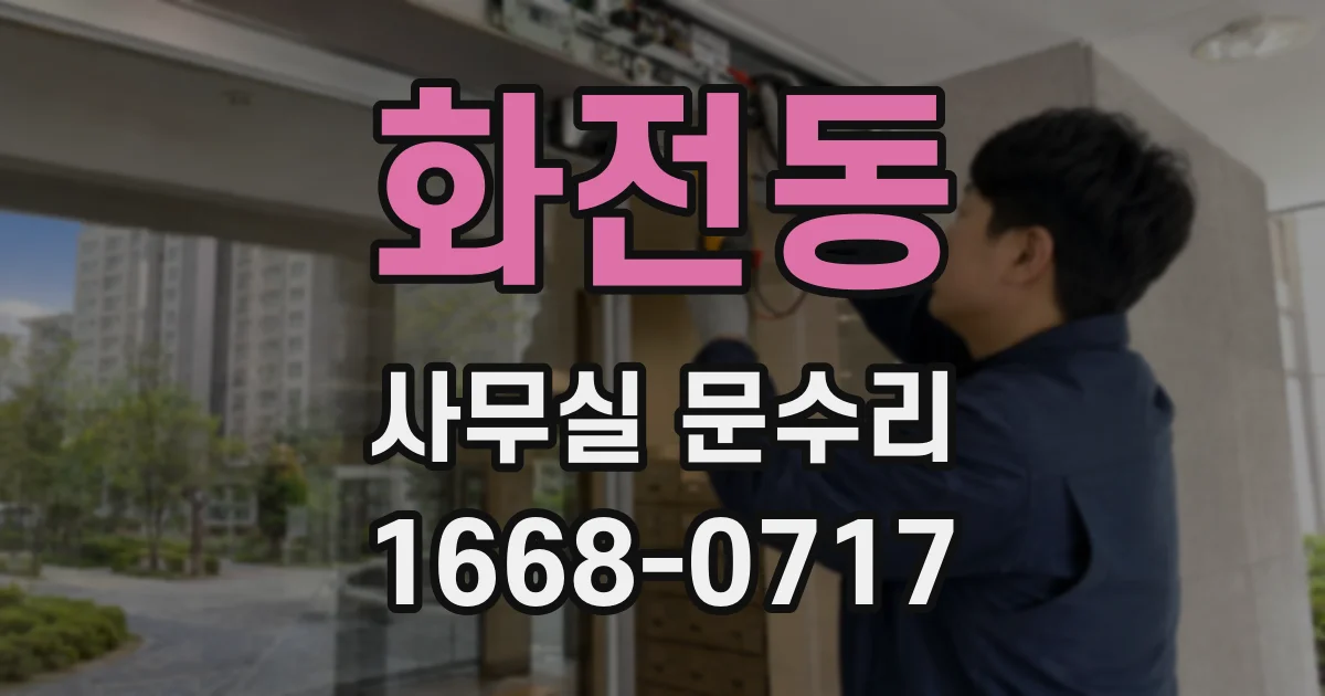 화전동 사무실 문수리