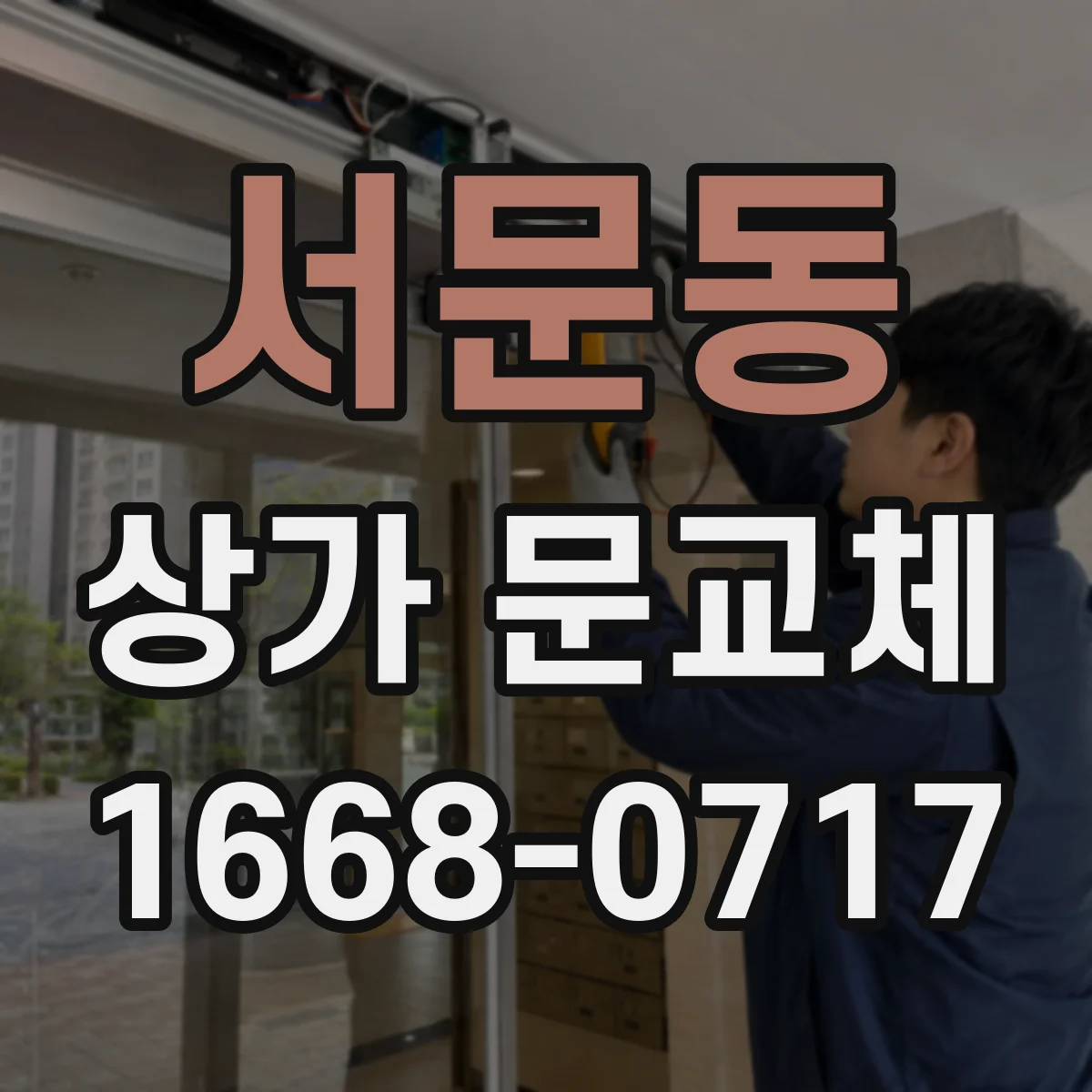 서문동 상가 문교체
