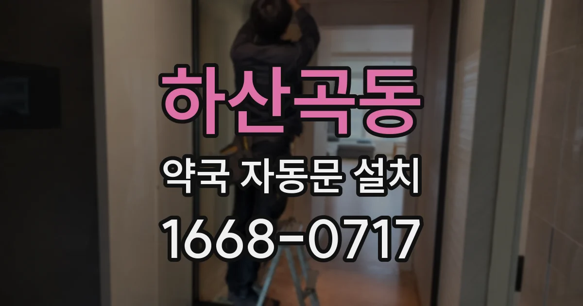 하산곡동 약국 자동문 설치