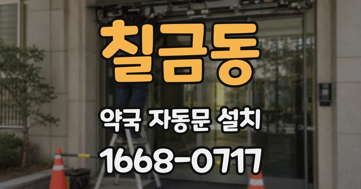 칠금동 약국 자동문 설치