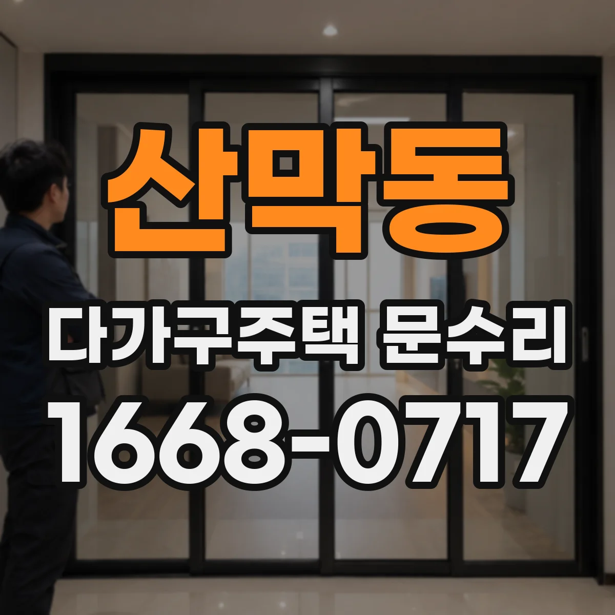 산막동 다가구주택 문수리
