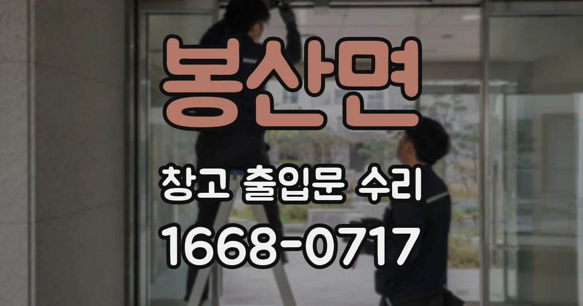 봉산면 창고 출입문 수리