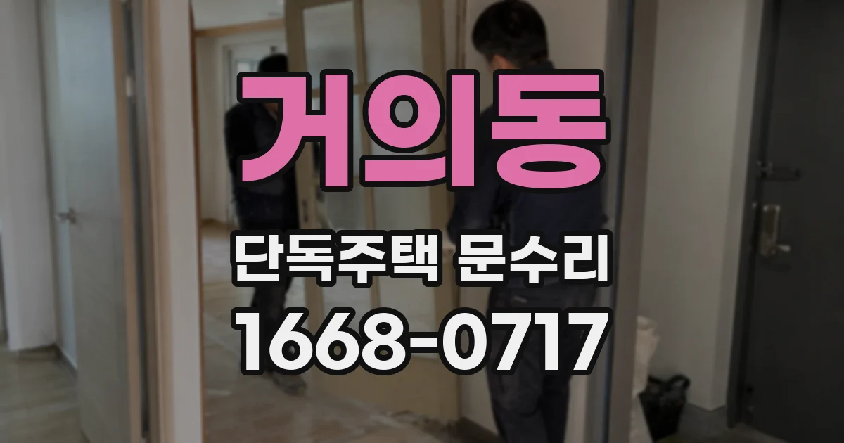거의동 단독주택 문수리