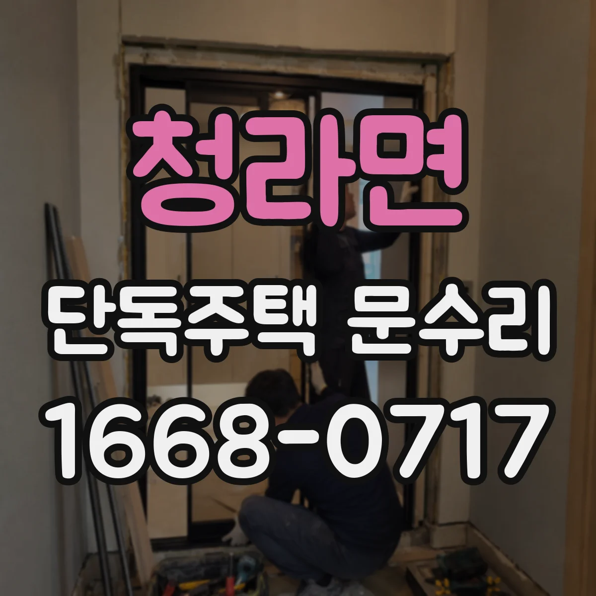 청라면 단독주택 문수리