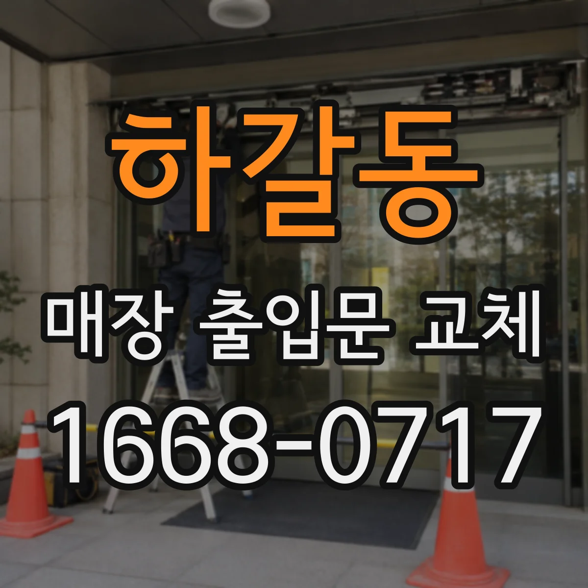 하갈동 매장 출입문 교체