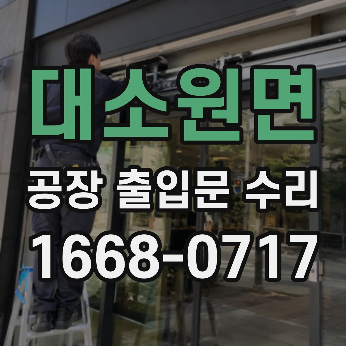 대소원면 공장 출입문 수리