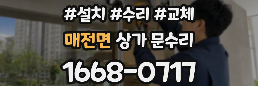 매전면 상가 문수리
