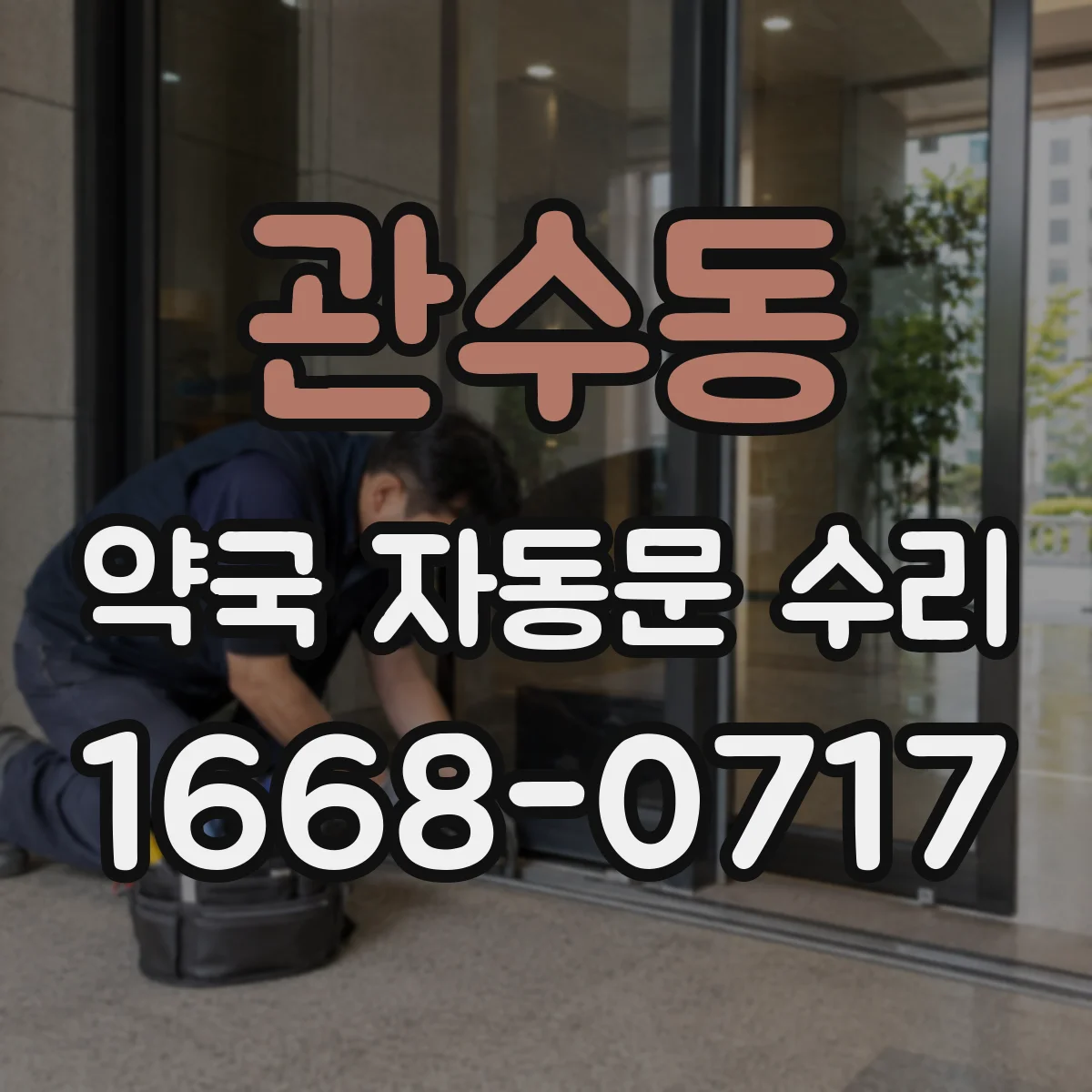 관수동 약국 자동문 수리 개폐 타이밍보다 먼저 걸려 동선이 막힐 때
