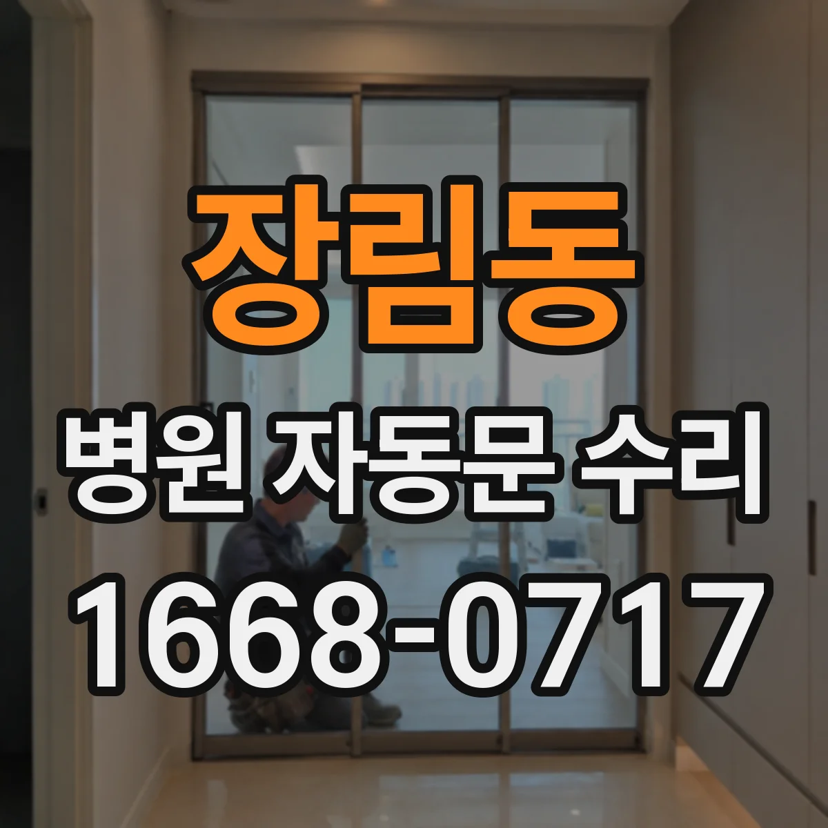 장림동 병원 자동문 수리