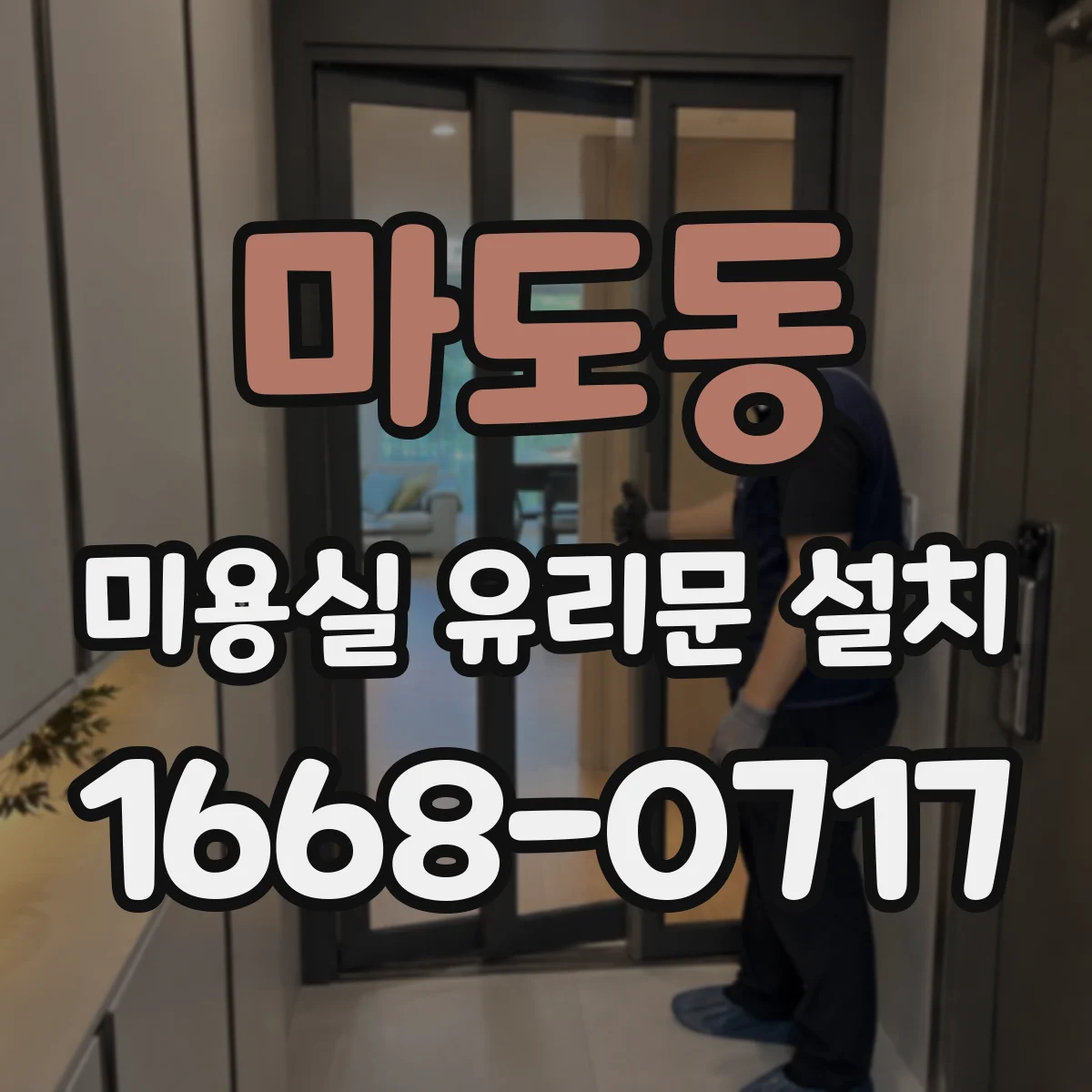 마도동 미용실 유리문 설치