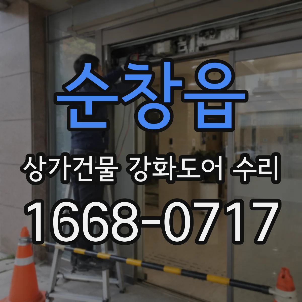 순창읍 상가건물 강화도어 수리