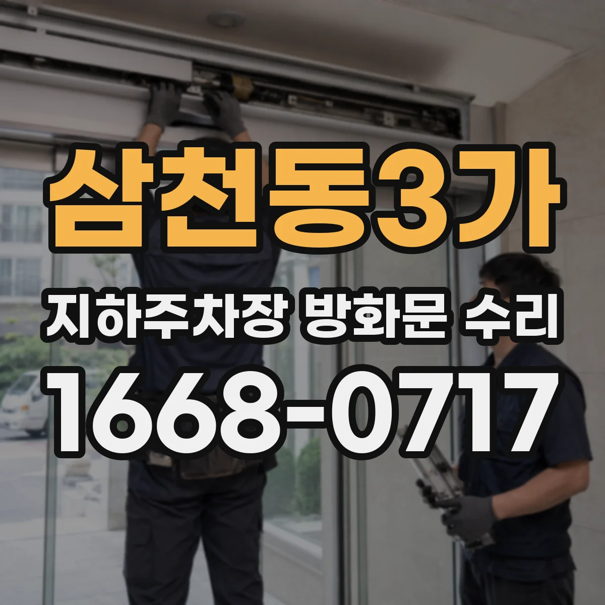 삼천동3가 지하주차장 방화문 수리