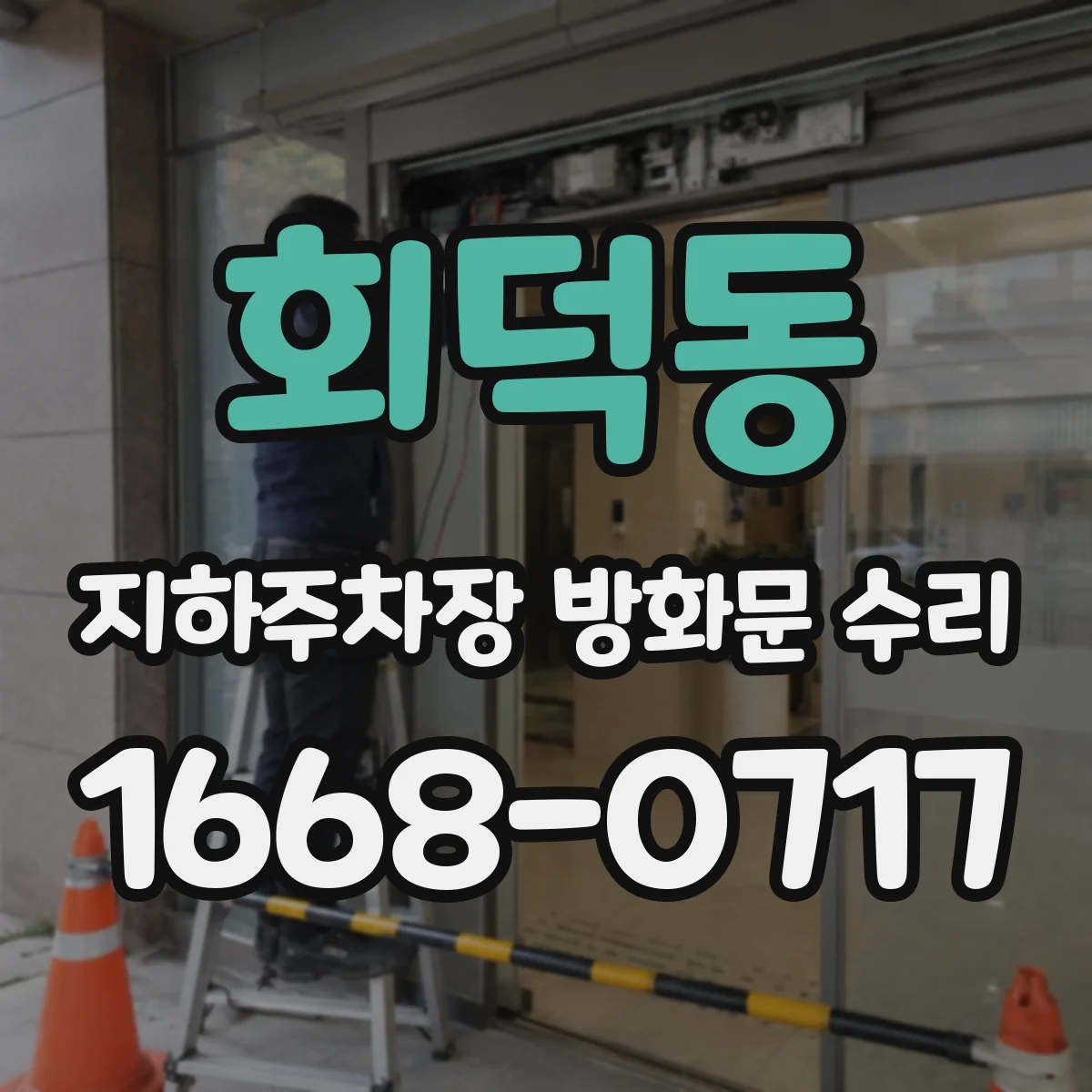 회덕동 지하주차장 방화문 수리