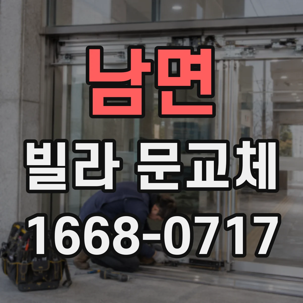 남면 빌라 문교체