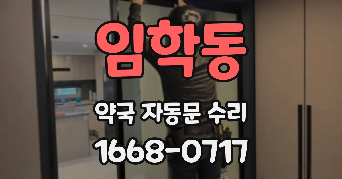 임학동 약국 자동문 수리
