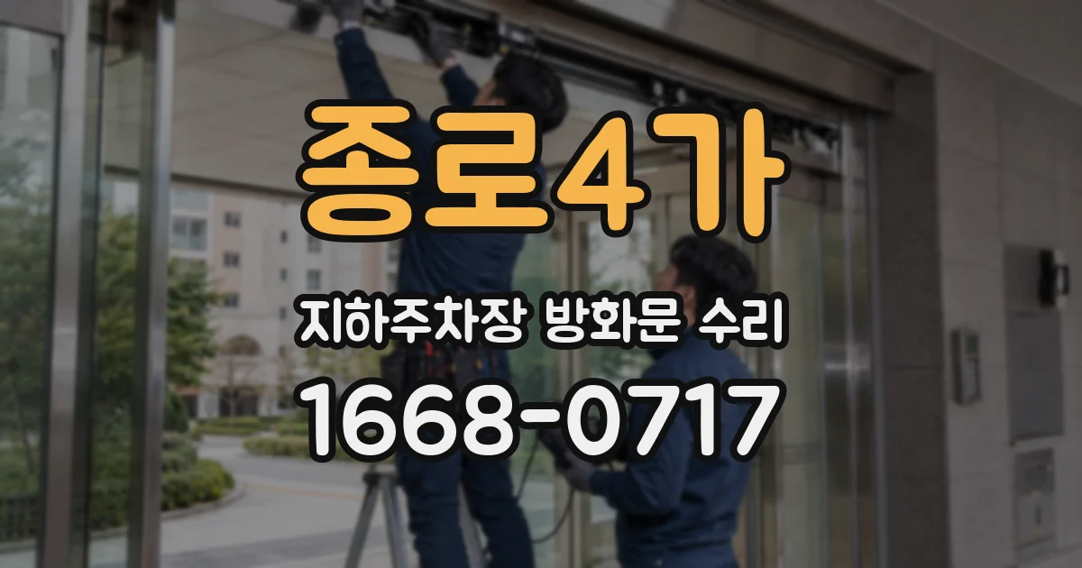 종로4가 지하주차장 방화문 수리