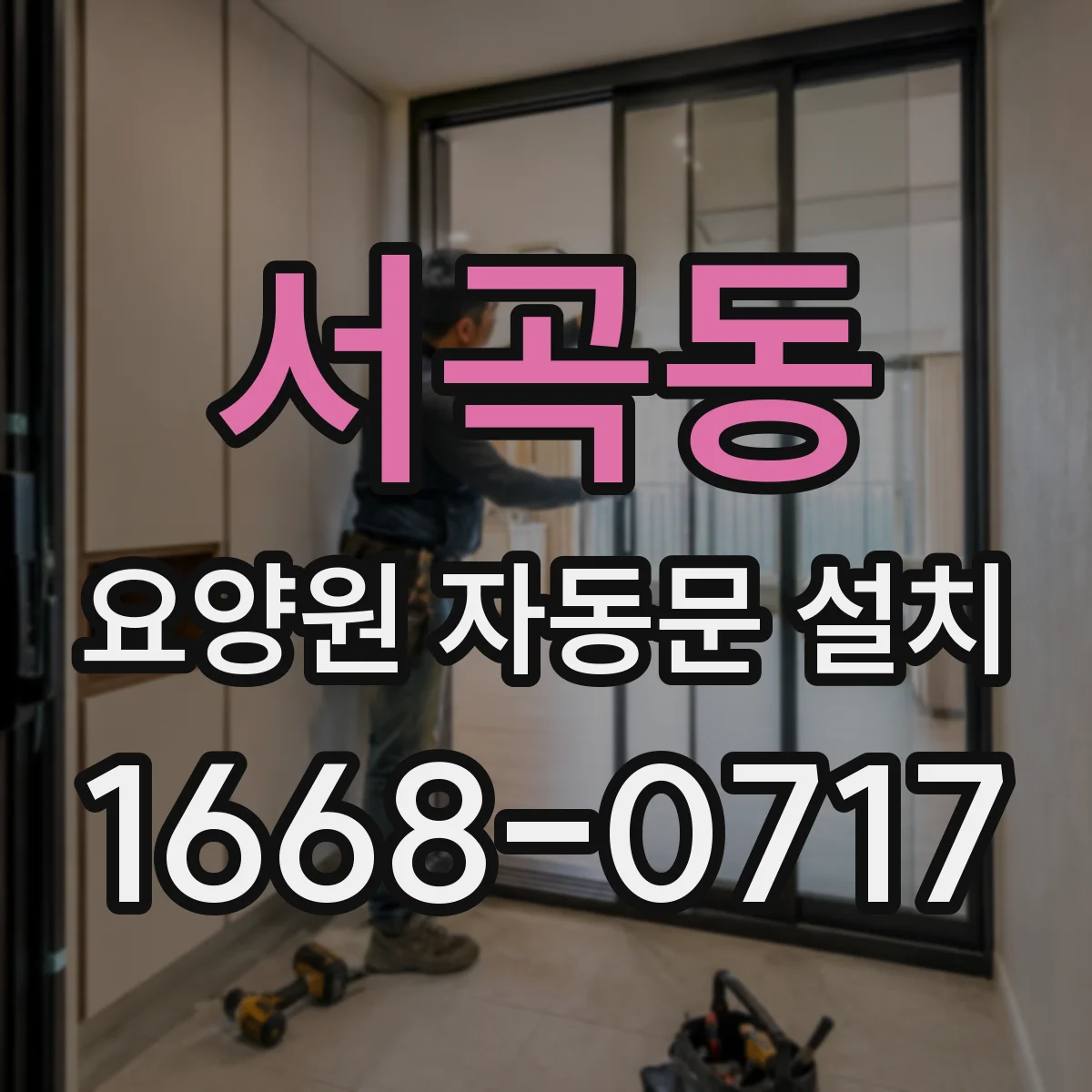 서곡동 요양원 자동문 설치