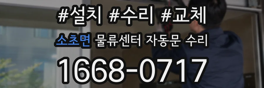 소초면 물류센터 자동문 수리