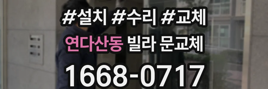 연다산동 빌라 문교체