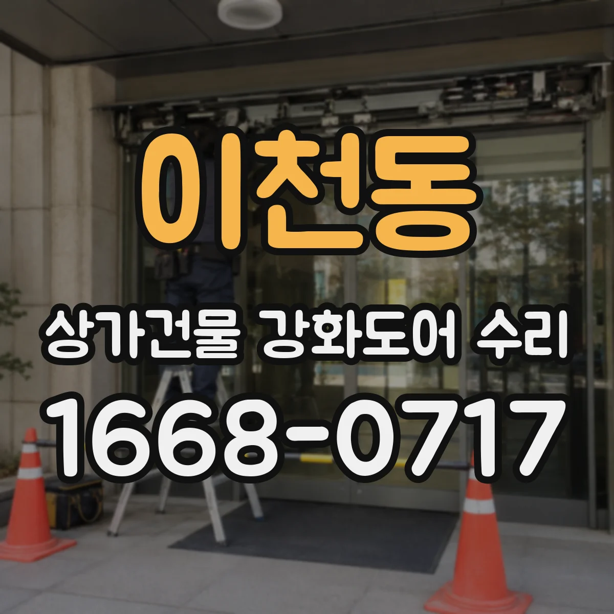 이천동 상가건물 강화도어 수리
