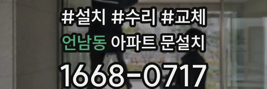 언남동 아파트 문설치