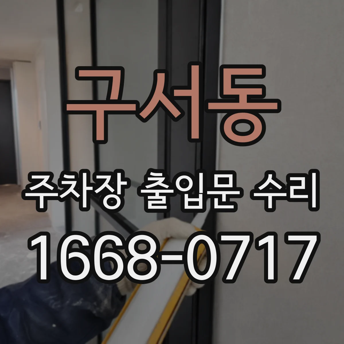 구서동 주차장 출입문 수리