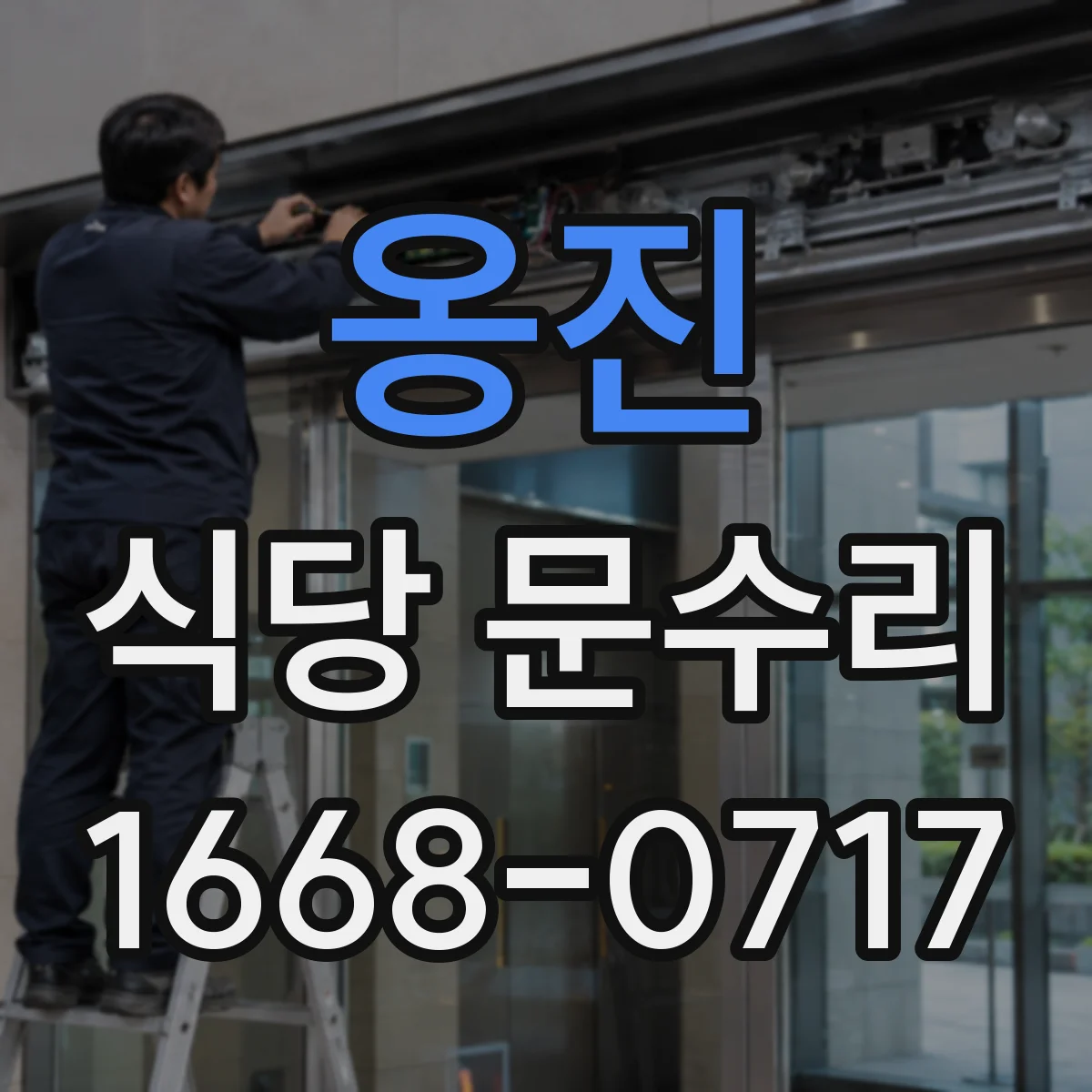 옹진 식당 문수리