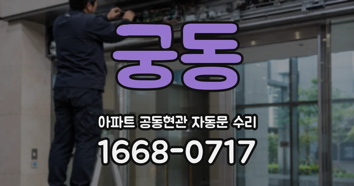 궁동 아파트 공동현관 자동문 수리