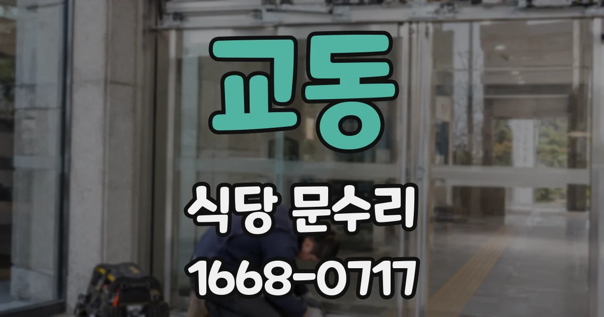 교동 식당 문수리