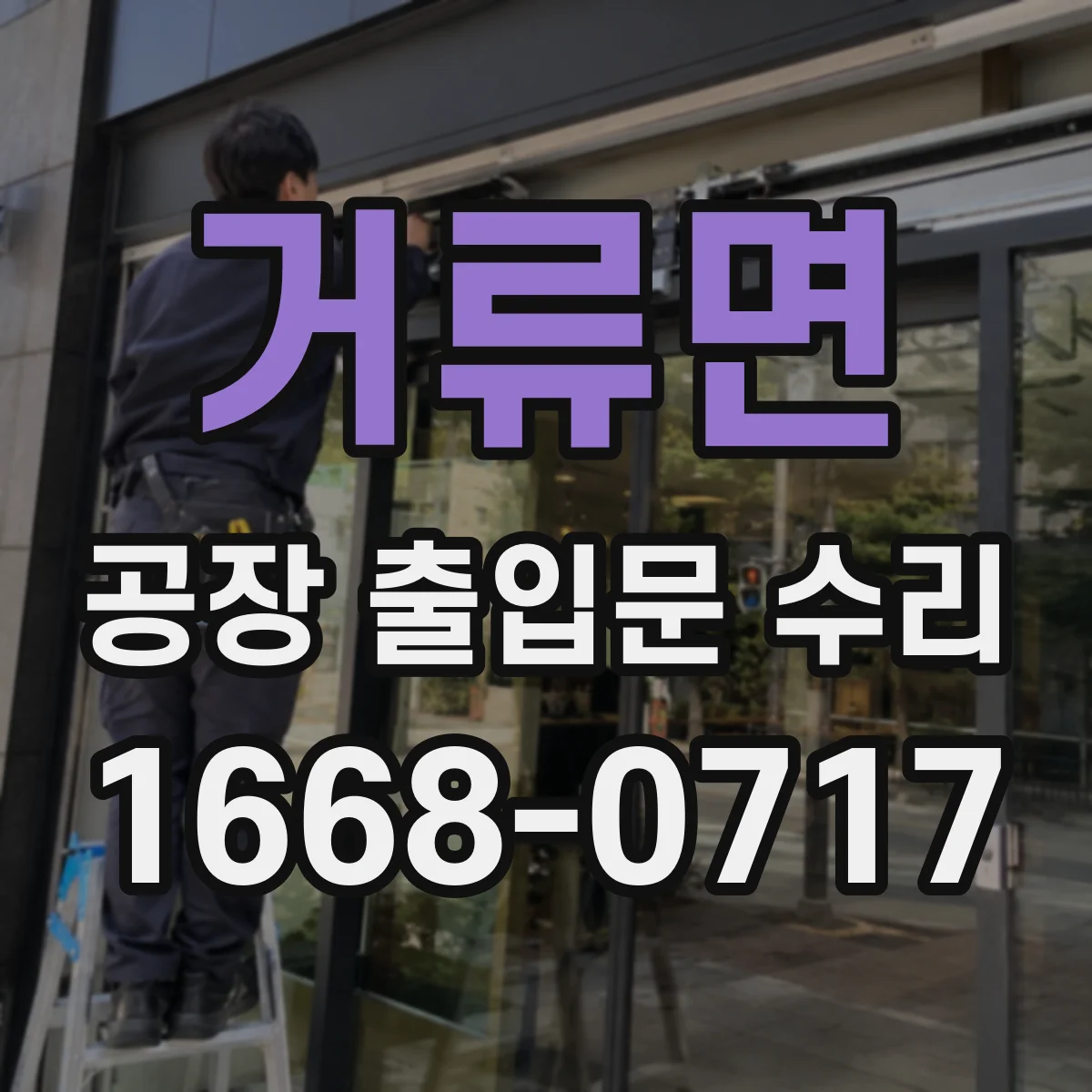 거류면 공장 출입문 수리