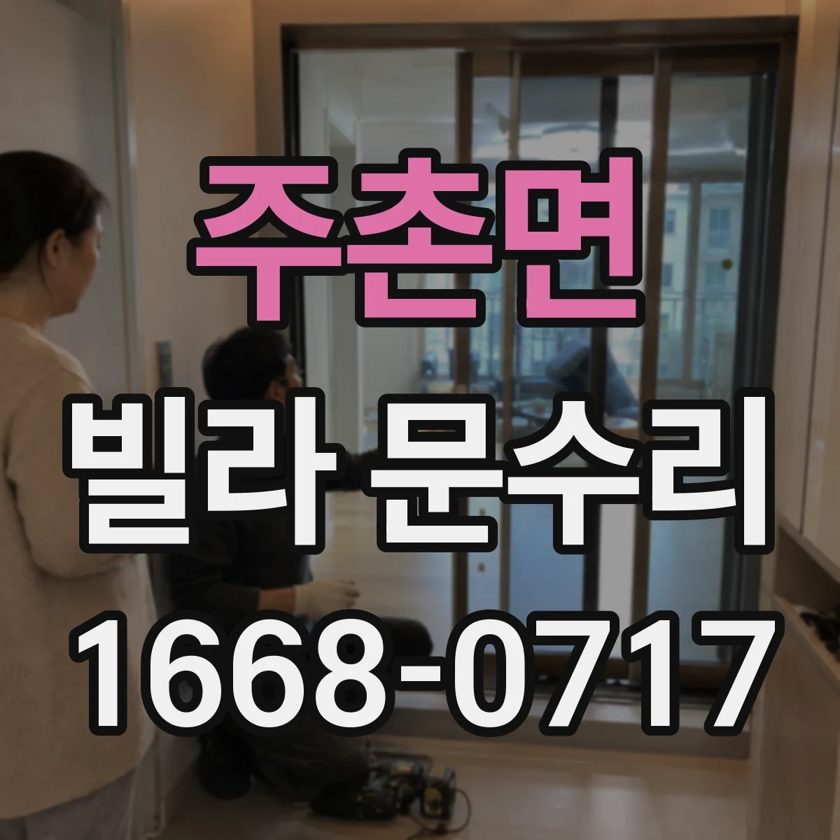 주촌면 빌라 문수리