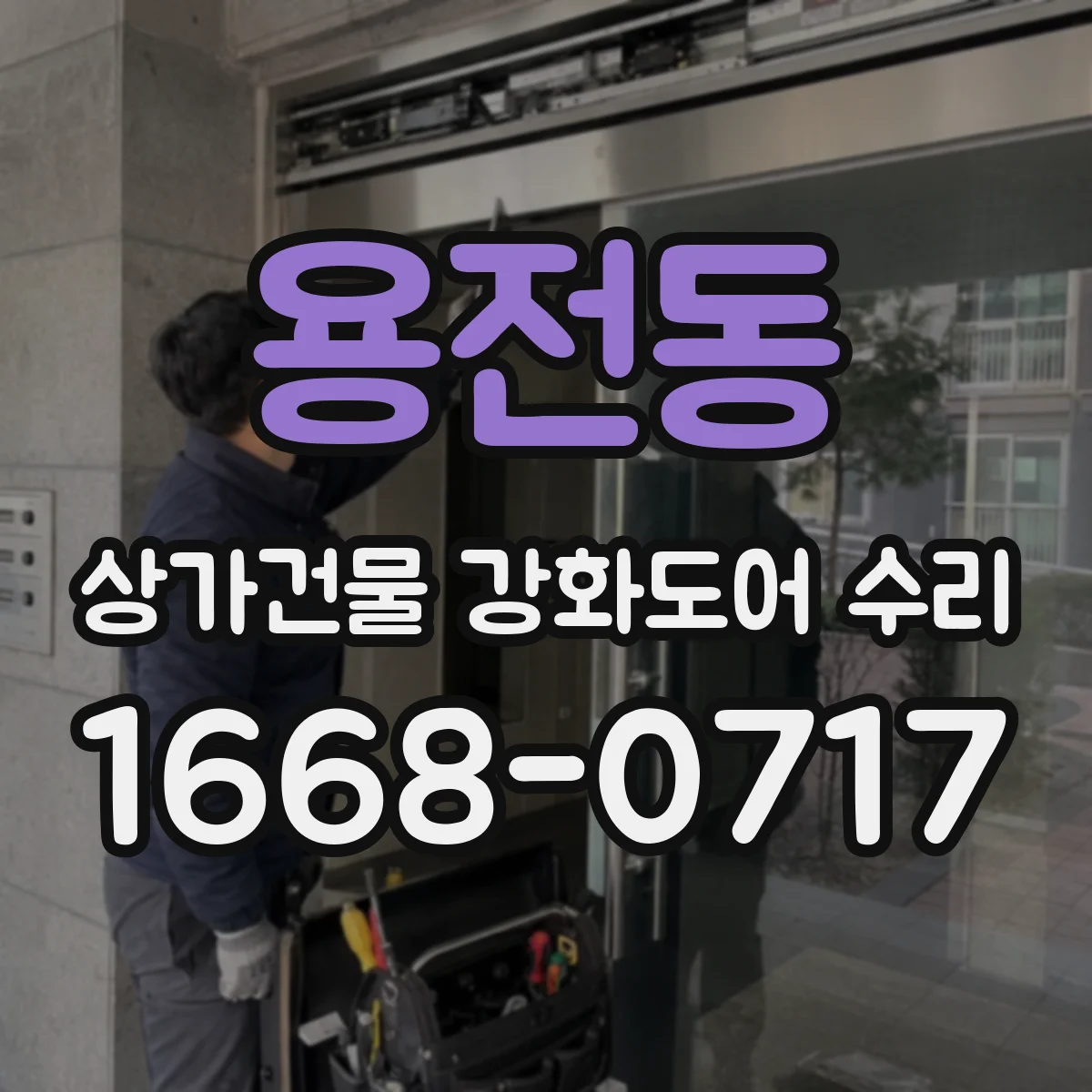 용전동 상가건물 강화도어 수리