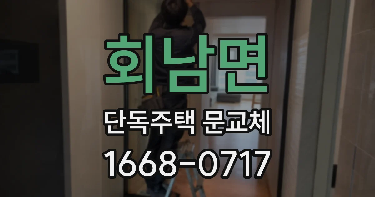 회남면 단독주택 문교체