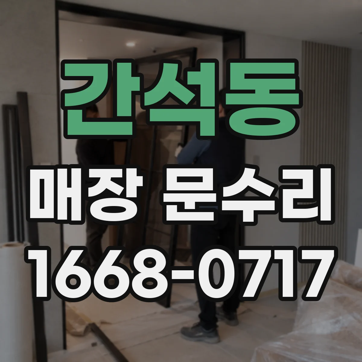 간석동 매장 문수리