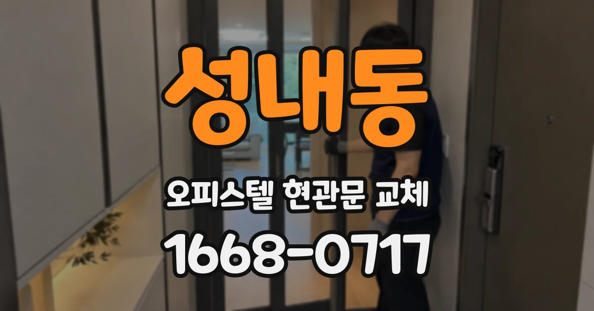 성내동 오피스텔 현관문 교체
